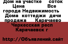 Дом на участке 30 соток › Цена ­ 550 000 - Все города Недвижимость » Дома, коттеджи, дачи продажа   . Карачаево-Черкесская респ.,Карачаевск г.